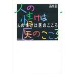 新品本/人の情けは医のこころ　高柳新/著