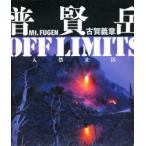 普賢岳OFF　LIMITS　立入禁止区域　古賀義章/著