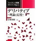 新品本/デリバティブ　理論と応用　岩城秀樹/著