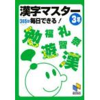 漢字マスター　365日毎日できる!　3年　日能研通信教育部　編