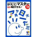 ひらがなカタカナかんじマスター　365日毎日できる!　1年　日能研通信教育部　編