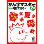 かん字マスター　365日毎日できる!　2年　日能研通信教育部　編