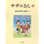 長谷川町子全集　23　サザエさん　23　長谷川町子/著