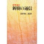 新樹の通信　霊界通信　本文復刻版　浅野和三郎/著