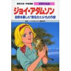 Yahoo! Yahoo!ショッピング(ヤフー ショッピング)学習漫画　世界の伝記　集英社版　〔39〕　ジョイ・アダムソン　自然を愛した「野生のエルザ」の作家