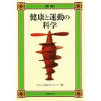 健康と運動の科学　九州大学健康科学センター/編