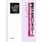 新品本/電卓でできるビジネスゲーム　市川　貢　他