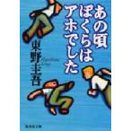 あの頃ぼくらはアホでした　東野圭吾/著