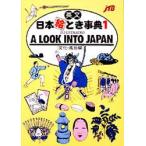 英文日本絵とき事典 1 JTB出版事業局編集 ガイド本その他 - 最安値