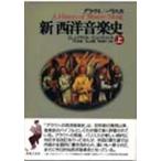 グラウト/パリスカ新西洋音楽史　上　D．J．グラウト/著　C．V．パリスカ/著　戸口幸策/〔ほか〕共訳