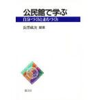 公民館で学ぶ　自分づくりとまちづくり　長沢成次/編著