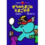 ぞうのたまごのたまごやき　寺村輝夫/作　和歌山静子/絵