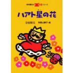 ハアト星の花　寺村輝夫/作　和歌山静子/絵