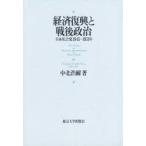 経済復興と戦後政治　日本社会党1945−1951年　中北浩爾/著