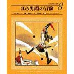 小学館世界の名作　8　ほら男爵の冒険　監修:西本鶏介　原書名:Die　Wunderbaren　Reisen，Feldz〓ge　und　Abenteuer　des　Freiherrn　von　M〓nchhausen