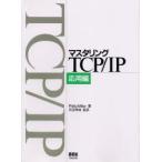 マスタリングTCP/IP　応用編　Philip　Miller/著　苅田幸雄/監訳