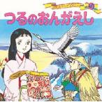 世界名作ファンタジー　40　つるのおんがえし　平田昭吾/企画・構成