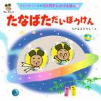 たなばただいぼうけん （12か月のしかけえほん 7） きむらゆういち 