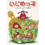 いじめっ子　ジュディ・ブルーム/著　長田敏子/訳
