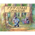 アナグマさんはごきげんななめ　ハーウィン・オラム/ぶん　スーザン・バーレイ/え　小川仁央/やく