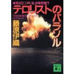 テロリストのパラソル　藤原伊織/〔著〕