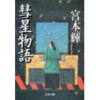 彗星物語　宮本輝/著