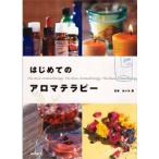 はじめてのアロマテラピー　佐々木　薫　監