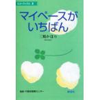 マイペースがいちばん　三須かほり/著