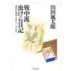 戦中派虫けら日記　滅失への青春　山田風太郎/著