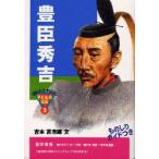 豊臣秀吉　吉本直志郎/文