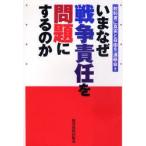いまなぜ戦争責任を問題にするのか　「教科書に真実と自由を」連絡会/編