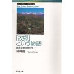 「故郷」という物語　都市空間の歴史学　成田竜一/著