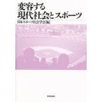 変容する現代社会とスポーツ　日本スポーツ社会学会/編