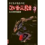 新品本/子どもが息をのむこわい話・ふしぎな話　3　石田泰照/編著