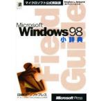 Microsoft　Windows98小辞典　Stephen　L．Nelson/著　アイディーエス/訳