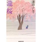 滝桜　珠玉時代短篇集　沢田ふじ子/著