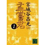 孟嘗君　1　宮城谷昌光/〔著〕