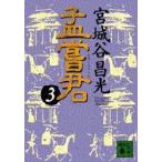 孟嘗君　3　宮城谷昌光/〔著〕