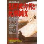 年報・死刑廃止　98　犯罪被害者と死刑制度　年報・死刑廃止編集委員会/編集