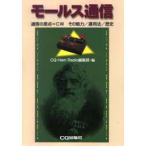 モールス通信　通信の原点=CWその魅力/運用法/歴史　CQ　ham　radio編集部/編