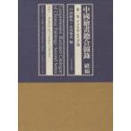 中国絵画総合図録　続編第1巻　アメリカ・カナダ篇　戸田　禎佑　他編