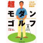 新品本/超モダンゴルフ　これがぼくらの新基本　江連忠/著