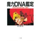 魔力DNA鑑定　足利市幼女誘拐殺人事件　佐久間哲/著