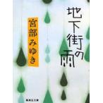 地下街の雨　宮部みゆき/著