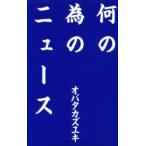 何の為のニュース　オバタカズユキ/著