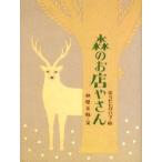 もりでおみせやさん