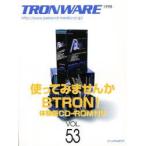 Tronware　Vol．53　使ってみませんかBTRON!