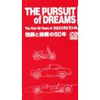 The　pursuit　of　dreams　The　first　50　years　of　Honda　独創と挑戦の50年