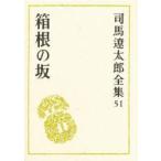 Yahoo! Yahoo!ショッピング(ヤフー ショッピング)新品本/司馬遼太郎全集　51　箱根の坂　司馬遼太郎/著