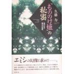 『もののけ姫』の秘密　遥かなる縄文の風景　久慈力/著